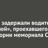 В Зиме задержали водителя «Жигулей», проехавшего по территории мемориала Славы