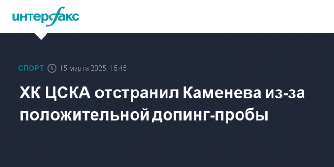 ХК ЦСКА отстранил Каменева из-за положительной допинг-пробы