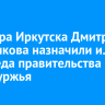 Экс-мэра Иркутска Дмитрия Бердникова назначили и.о. зампреда правительства Оренбуржья