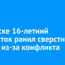 В Братске 16-летний подросток ранил сверстника ножом из-за конфликта