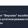 Аэропорт "Внуково" возобновил работу в штатном режиме после непогоды