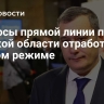 Вопросы прямой линии по Курской области отработают в ручном режиме