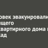 45 человек эвакуировались из горящего многоквартирного дома на Баррикад