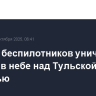 Восемь беспилотников уничтожены за ночь в небе над Тульской областью