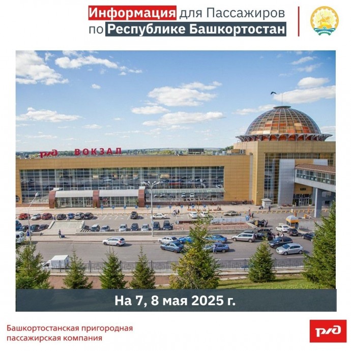 В Башкирии на майские праздники изменится график движения электричек