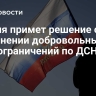 Россия примет решение о сохранении добровольных самоограничений по ДСНВ