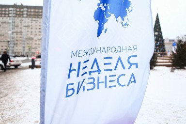 В Уфе с 3 по 5 декабря пройдет XVIII Международная неделя бизнеса