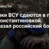 Боевики ВСУ сдаются в плен под Константиновкой, рассказал российский боец