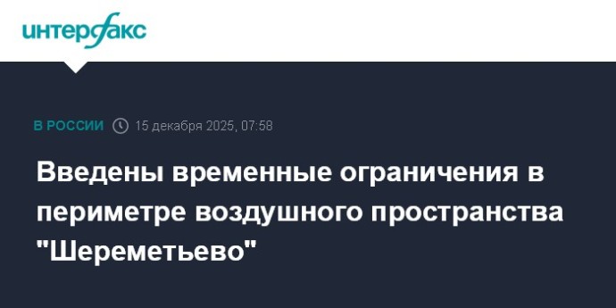 Введены временные ограничения в периметре воздушного пространства "Шереметьево" Введены временные ограничения в периметре воздушного пространства "Шереметьево"