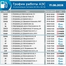 График работы астраханских АЗС на 17 августа