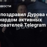 Маск поздравил Дурова с миллиардом активных пользователей Telegram