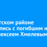 В Качугском районе простились с погибшим на СВО Алексеем Хмелевым