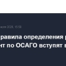 Новые правила определения расходов на ремонт по ОСАГО вступят в силу 11 июля