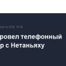 Путин провел телефонный разговор с Нетаньяху