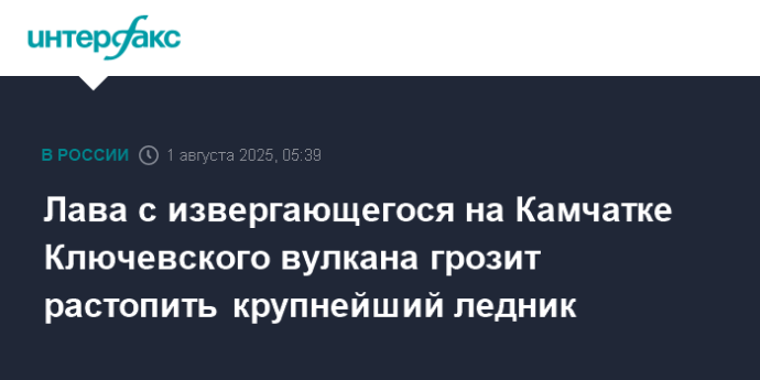 Лава с извергающегося на Камчатке Ключевского вулкана грозит растопить крупнейший ледник