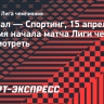 «Арсенал» — «Спортинг»: дата и время начала матча Лиги чемпионов, где смотреть