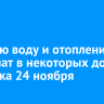Горячую воду и отопление отключат в некоторых домах Иркутска 24 ноября