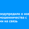 МВД предупредило о новой схеме мошенничества с льготами на связь