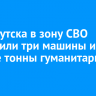 Из Иркутска в зону СВО отправили три машины и четыре тонны гуманитарного груза