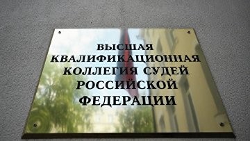 Заседание ВККС по рассмотрению кандидатур судей состоится 22–26 сентября
