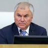 Вячеслав Володин: нам важно защитить Россию от вмешательства недружественных стран, действующих через прикормленных иноагентов