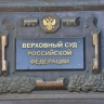 ВС подтвердил отказ в иске ООО к узбекской фирме на 46 млрд руб за бренды