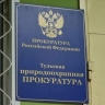 Прокуратура оштрафовала тульского производителя окон за нарушение экологических требований