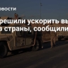 США решили ускорить вывод сил из страны, сообщили СМИ