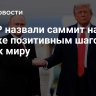 В КНР назвали саммит на Аляске позитивным шагом на пути к миру