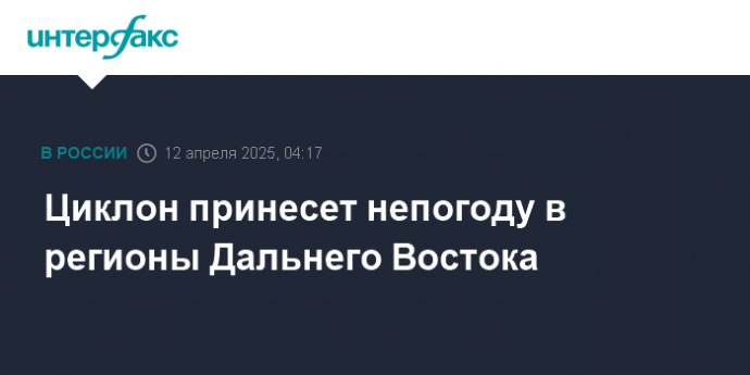 Циклон принесет непогоду в регионы Дальнего Востока