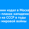 Иркутянин издал в Москве книгу о планах нападения Японии на СССР в годы Второй мировой войны