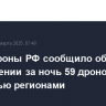 Минобороны РФ сообщило об уничтожении за ночь 59 дронов ВСУ над семью регионами