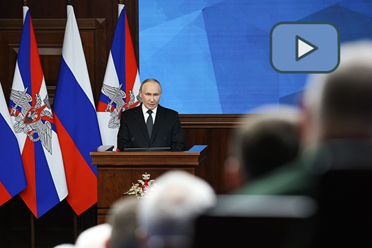 Выступление Владимира Путина на расширенной коллегии Минобороны Выступление Владимира Путина на расширенной коллегии Минобороны