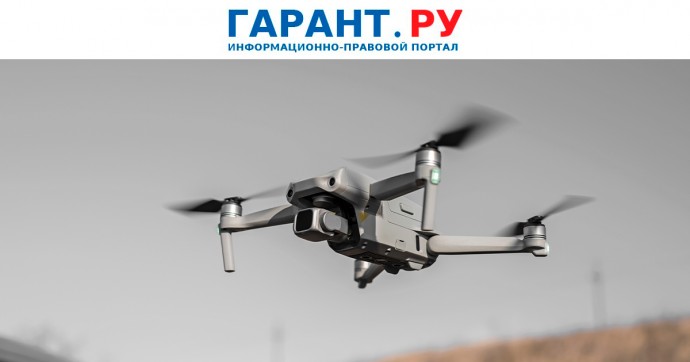 Ведомственной охране разрешили пресекать атаки беспилотников
