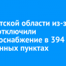 В Иркутской области из-за ветра отключили электроснабжение в 394 населенных пунктах