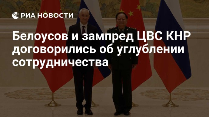 Белоусов и зампред ЦВС КНР договорились об углублении сотрудничества