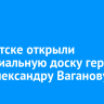 В Иркутске открыли мемориальную доску герою СВО Александру Ваганову