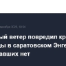 Ураганный ветер повредил крышу больницы в саратовском Энгельсе, пострадавших нет