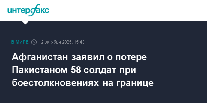Афганистан заявил о потере Пакистаном 58 солдат при боестолкновениях на границе
