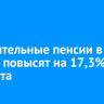 Накопительные пенсии в России повысят на 17,3% с 1 августа