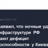 Песков заявил, что ночные удары по энергоинфраструктуре РФ показывают дефицит договороспособности у Киева