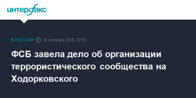 ФСБ завела дело об организации террористического сообщества на Ходорковского