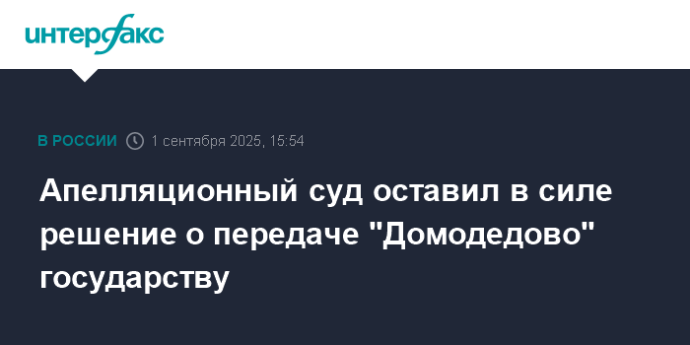 Апелляционный суд оставил в силе решение о передаче "Домодедово" государству