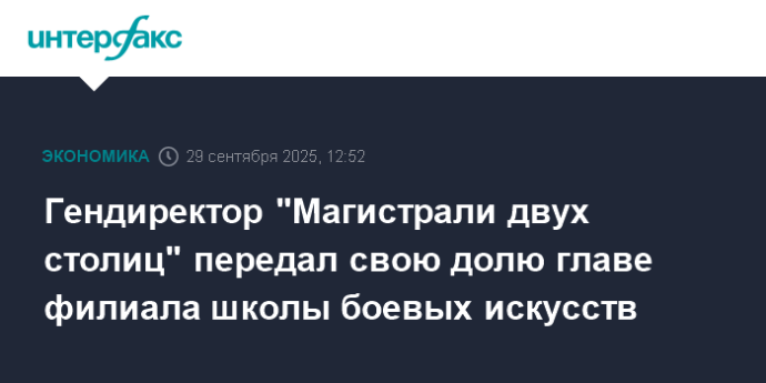 Гендиректор "Магистрали двух столиц" передал свою долю главе филиала школы боевых искусств Гендиректор "Магистрали двух столиц" передал свою долю главе филиала школы боевых искусств