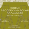 Новая лесотехническая академия