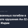 Пятеро военных погибли в результате крушения самолет Ан-32 на востоке Индии