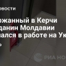 Задержанный в Керчи гражданин Молдавии признался в работе на Украину