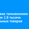 Иркутские таможенники выявили 2,8 тысячи поддельных товаров