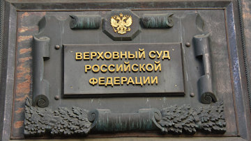 ВС рассмотрит иск о признании террористическим "Съезда народных депутатов" ВС рассмотрит иск о признании террористическим "Съезда народных депутатов"