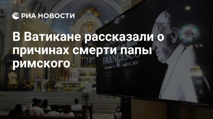 В Ватикане рассказали о причинах смерти папы римского